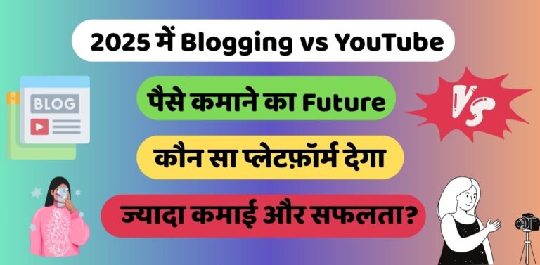 2025 में Blogging vs YouTube: