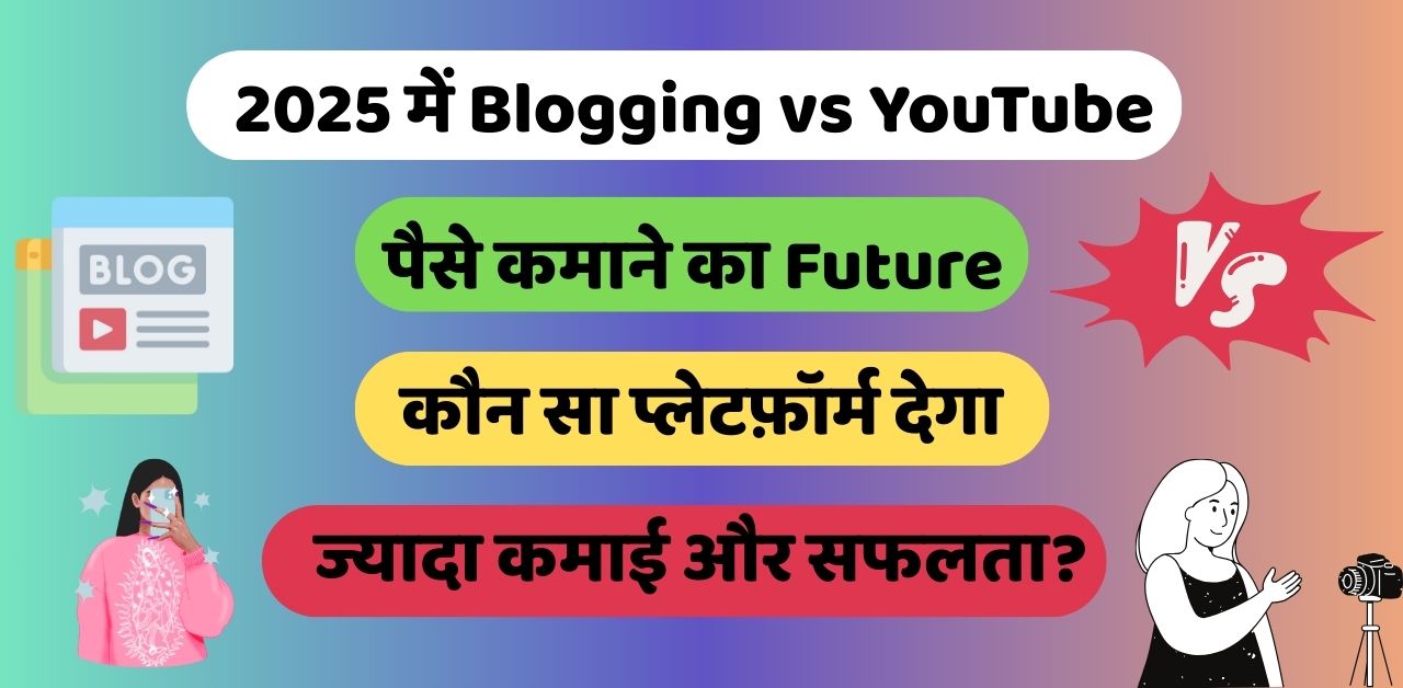 2025 में Blogging vs YouTube: