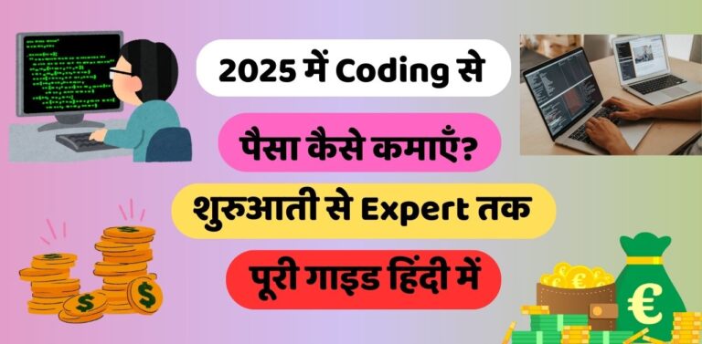 2025 में Coding से पैसा कैसे कमाएँ?