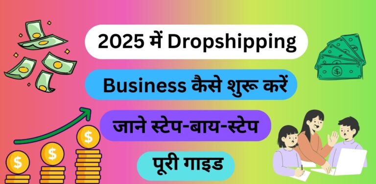 2025 में Dropshipping Business कैसे शुरू करें