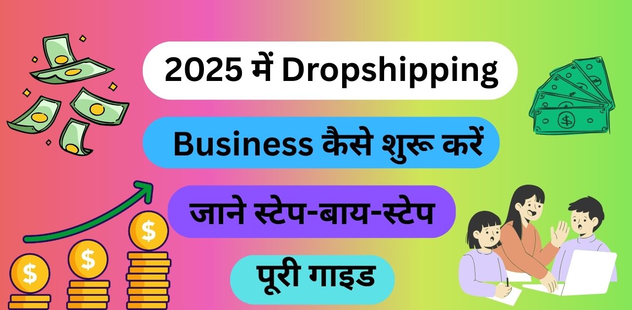 2025 में Dropshipping Business कैसे शुरू करें