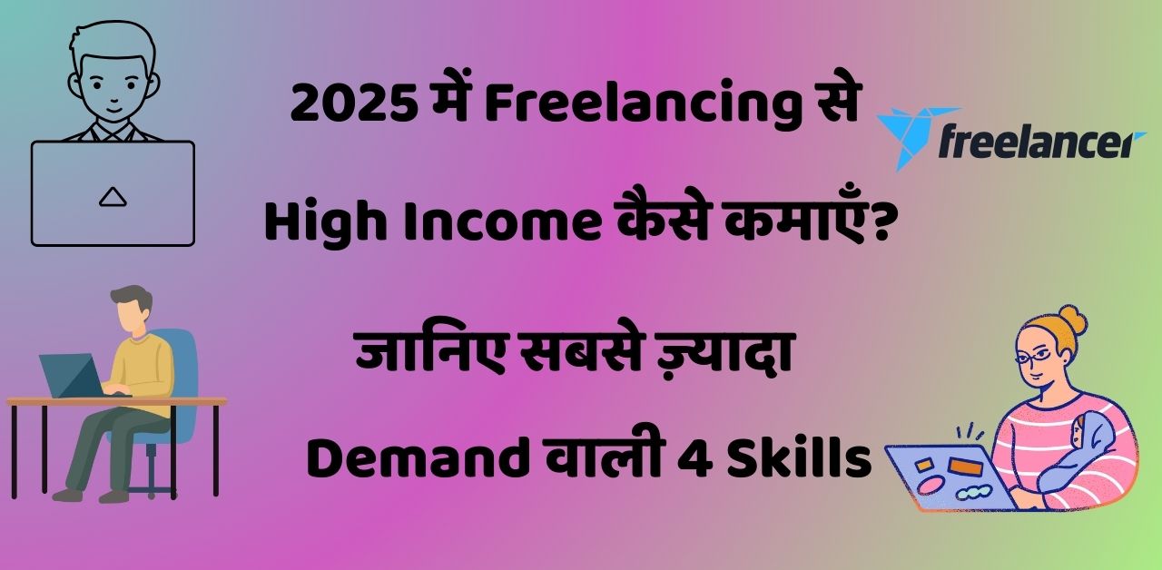 2025 में Freelancing से High Income कैसे कमाएँ?