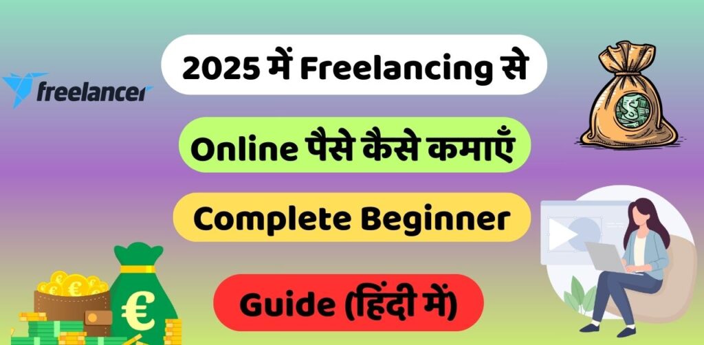 2025 में Freelancing से Online पैसे कैसे कमाएँ