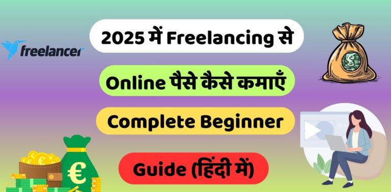 2025 में Freelancing से Online पैसे कैसे कमाएँ