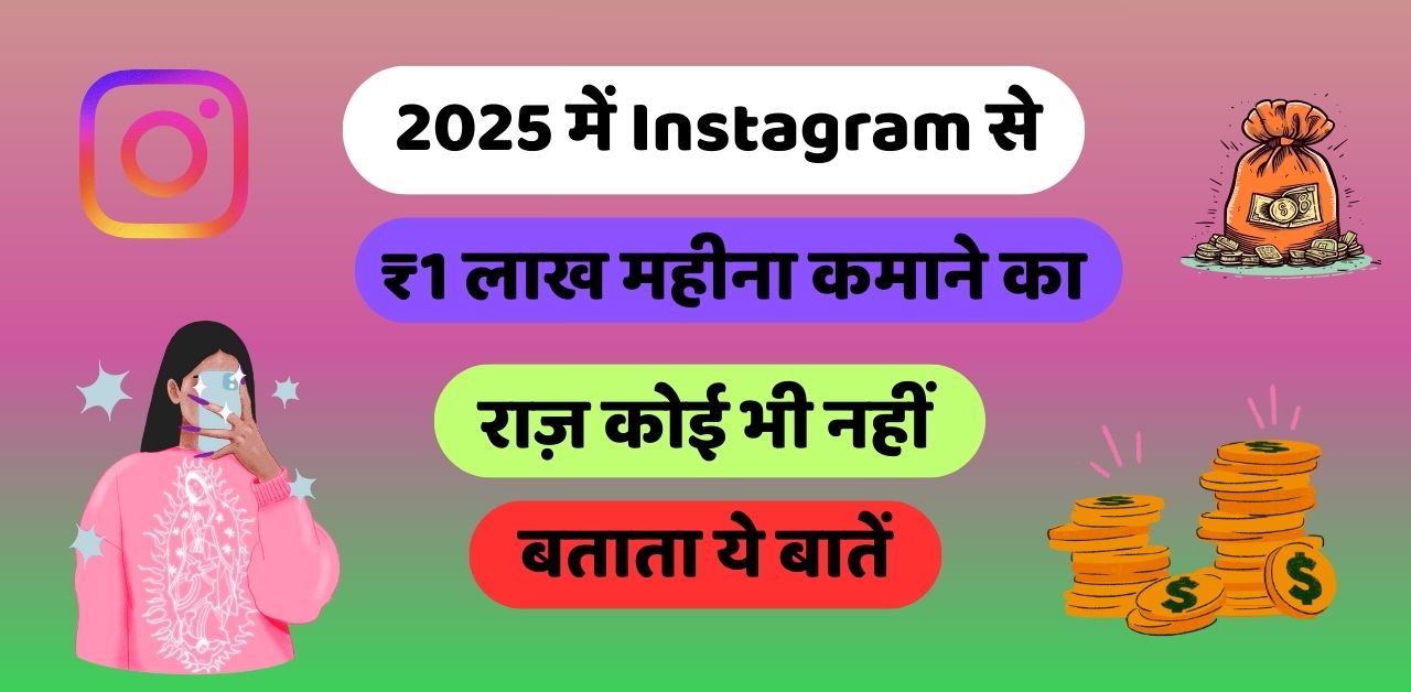 2025 में Instagram से ₹1 लाख महीना कमाने का राज़