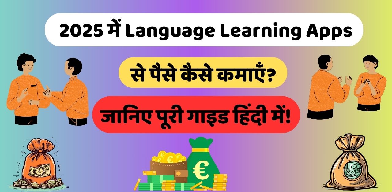 2025 में Language Learning Apps से पैसे कैसे कमाएँ?
