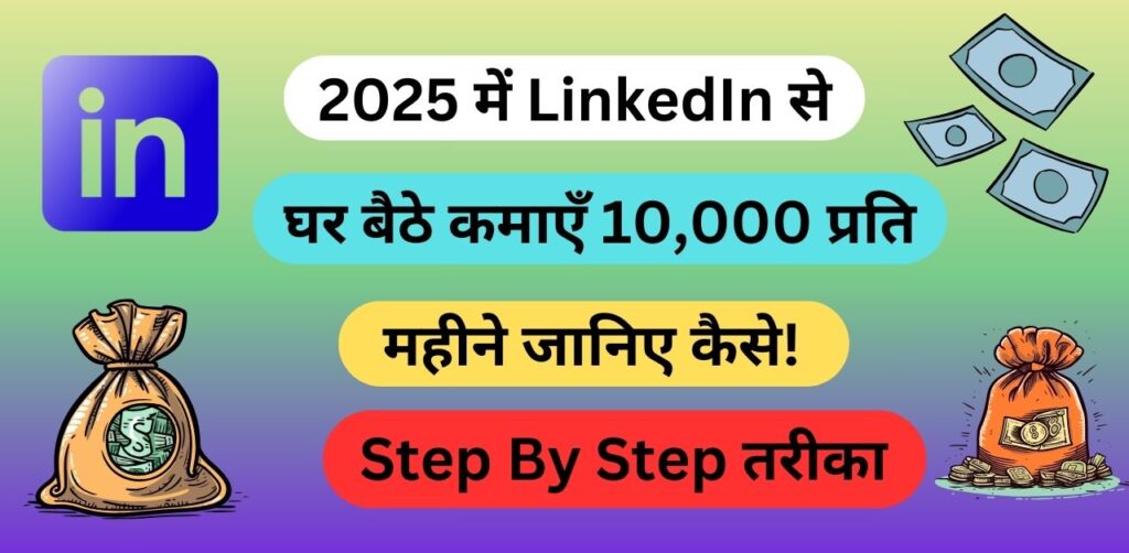 2025 में LinkedIn से घर बैठे कमाएँ