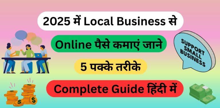 2025 में Local Business से Online पैसे कमाएं?