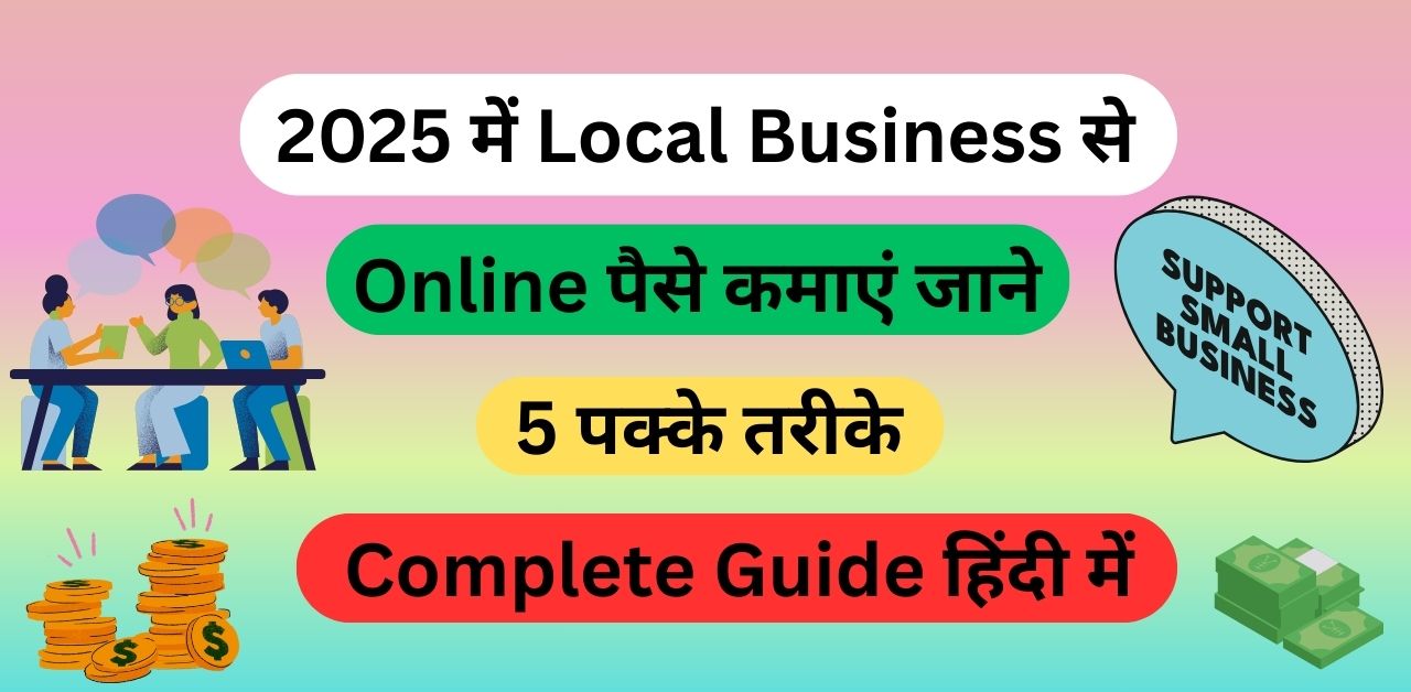 2025 में Local Business से Online पैसे कमाएं?