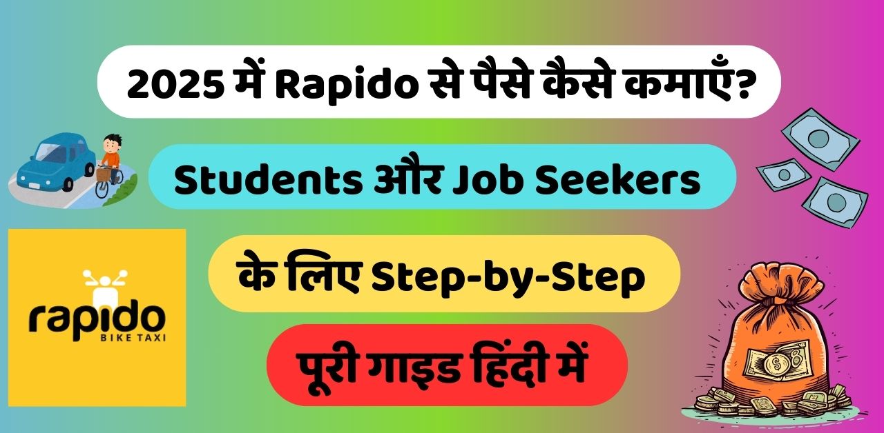 2025 में Rapido से पैसे कैसे कमाएँ?