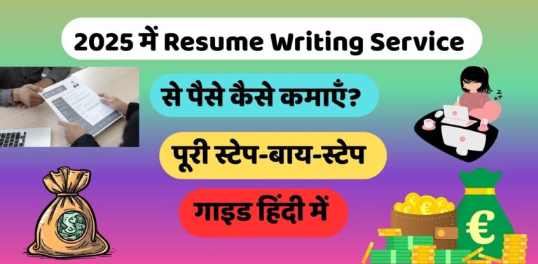 2025 में Resume Writing Service से पैसे कैसे कमाएँ?