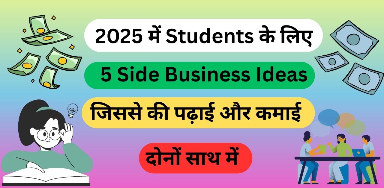 2025 में Students के लिए 5 Side Business Ideas