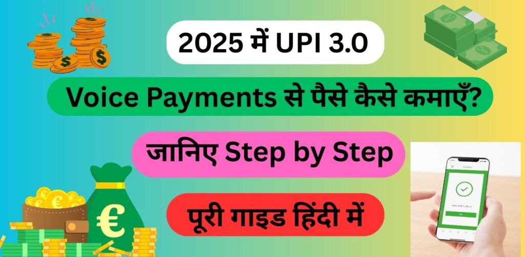 2025 में UPI 3.0 Voice Payments से पैसे कैसे कमाएँ?