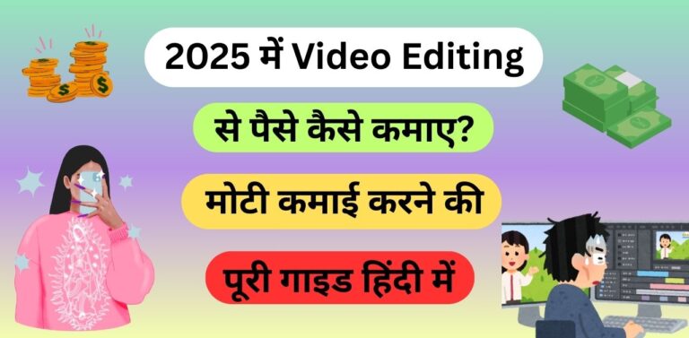 2025 में Video Editing से पैसे कैसे कमाए?