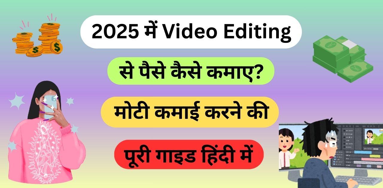 2025 में Video Editing से पैसे कैसे कमाए?