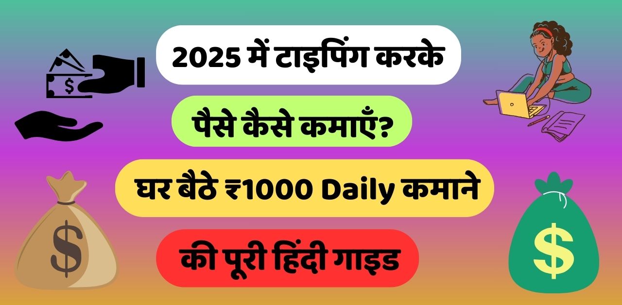 2025 में टाइपिंग करके पैसे कैसे कमाएँ