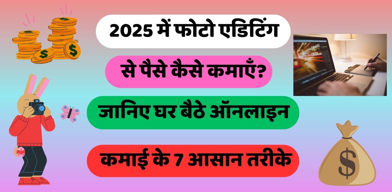 2025 में फोटो एडिटिंग से पैसे कैसे कमाएँ?