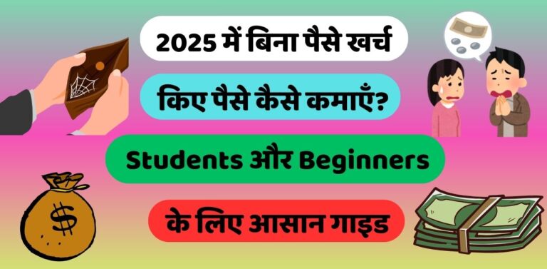 2025 में बिना पैसे खर्च किए पैसे कैसे कमाएँ?