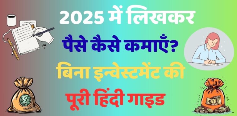 2025 में लिखकर पैसे कैसे कमाएँ?