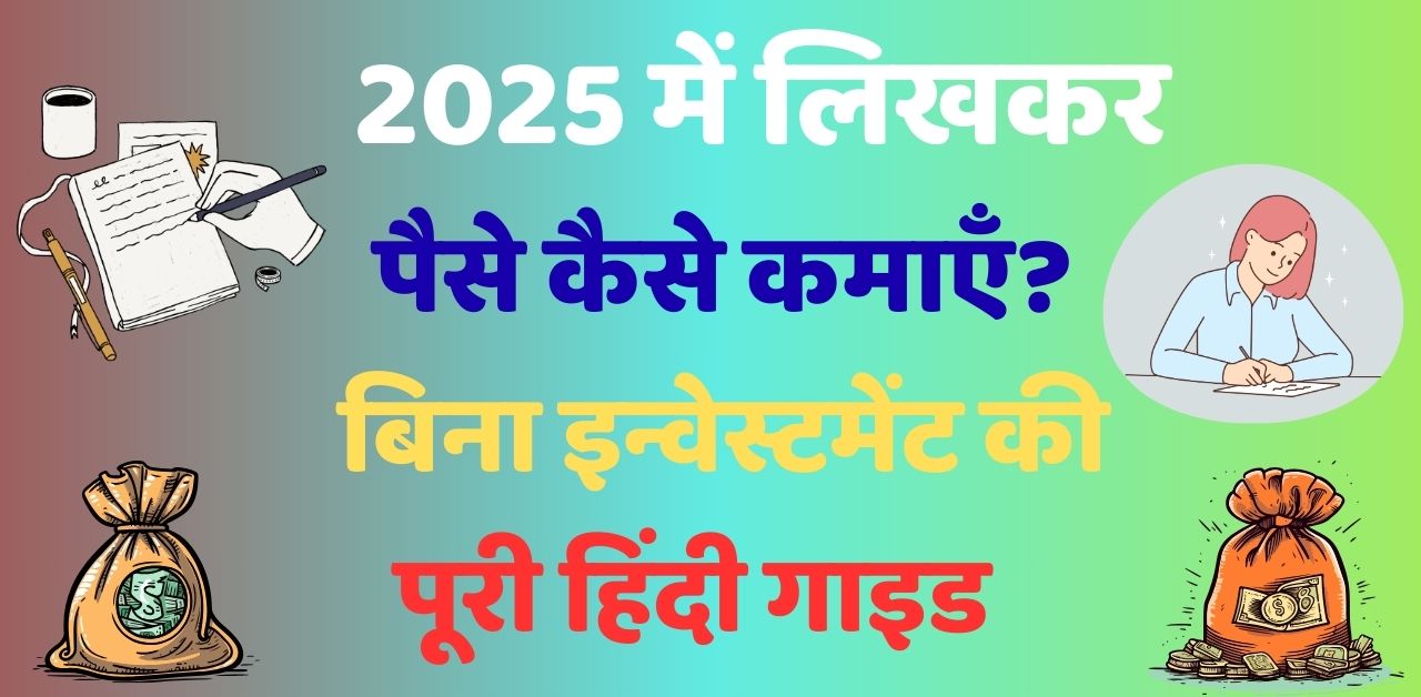 2025 में लिखकर पैसे कैसे कमाएँ?