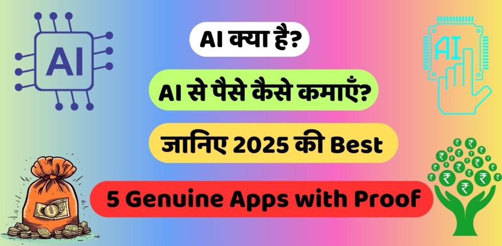 AI से पैसे कैसे कमाएँ?