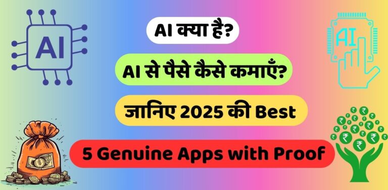 AI से पैसे कैसे कमाएँ?