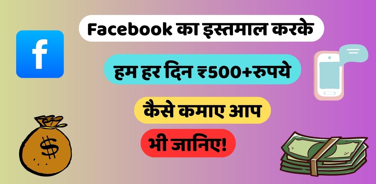 Facebook का इस्तमाल करके ₹500 कैसे कमाए