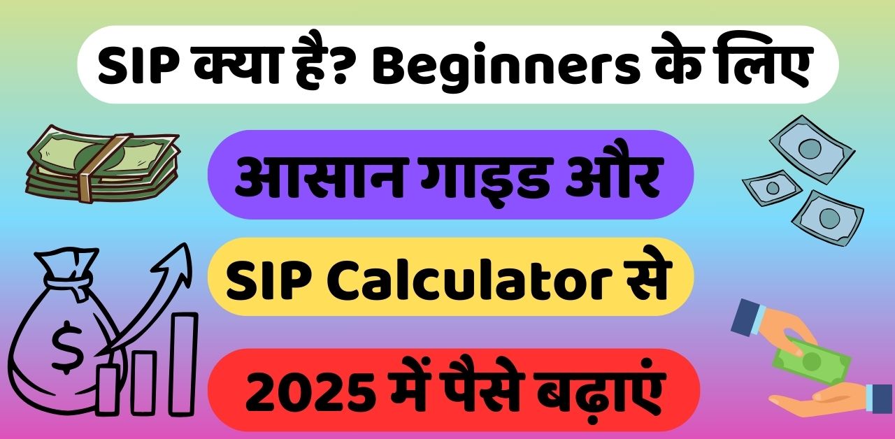SIP क्या है