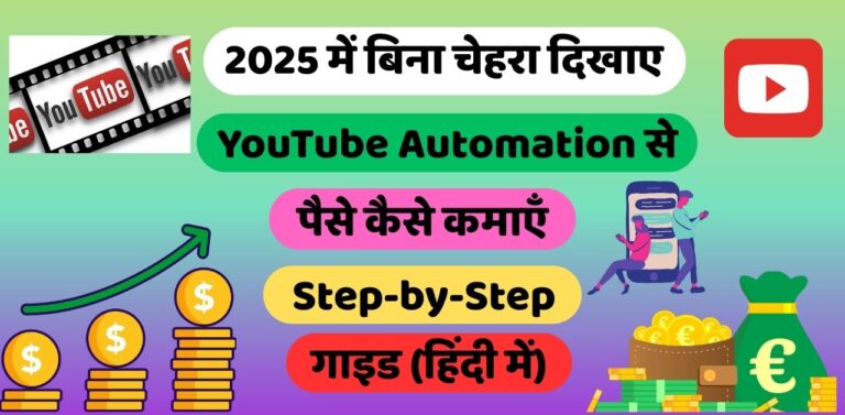YouTube Automation से पैसे कैसे कमाएँ