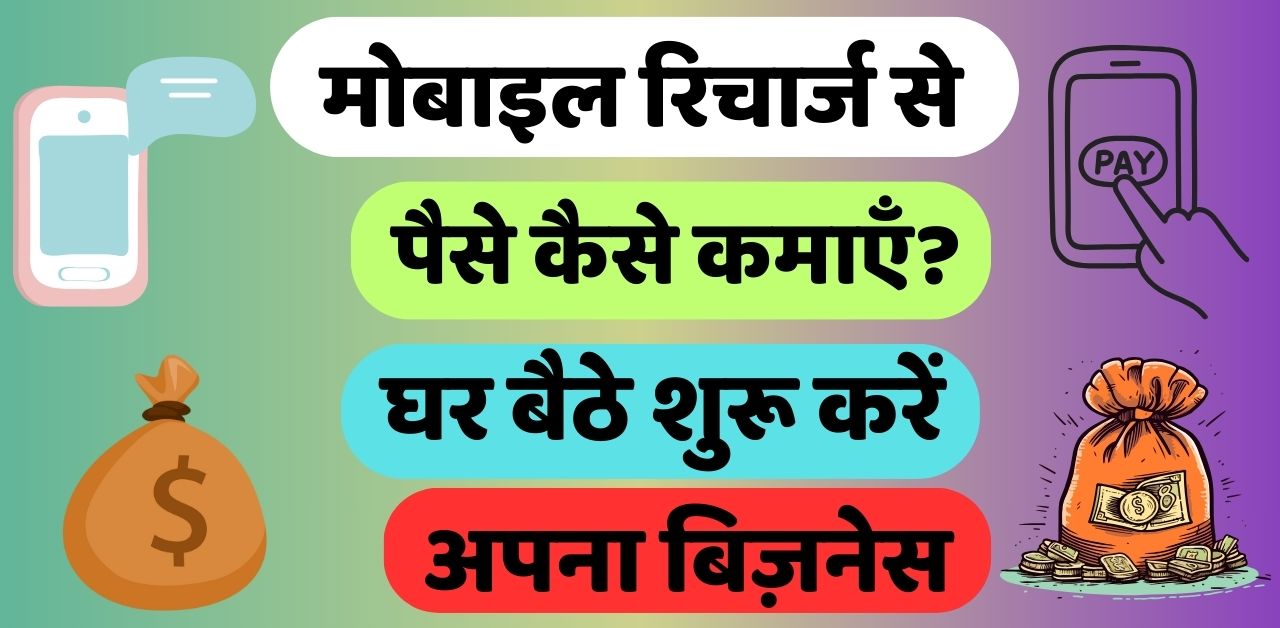 मोबाइल रिचार्ज से पैसे कैसे कमाएँ?