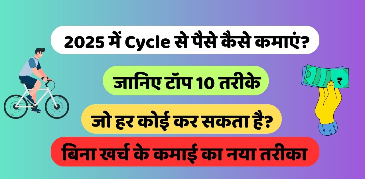 2025 में Cycle से पैसे कैसे कमाएं?