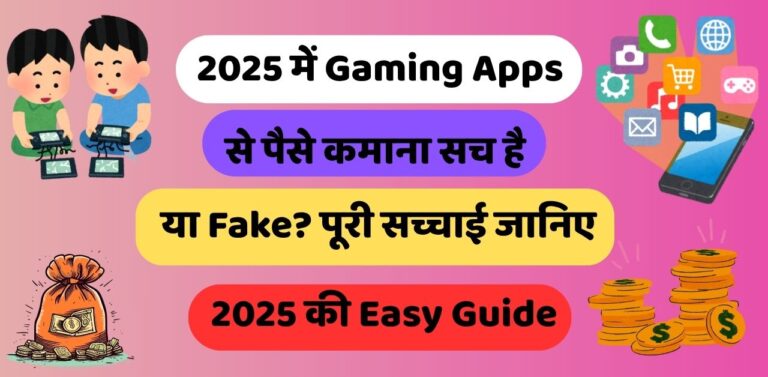 2025 में Gaming Apps से पैसे कमाना सच है या Fake?