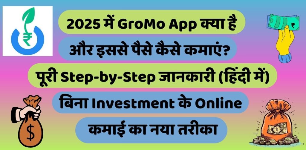 2025 में GroMo App क्या है और इससे पैसे कैसे कमाएं?