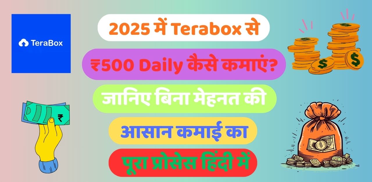 2025 में Terabox से ₹500 Daily कैसे कमाएं?