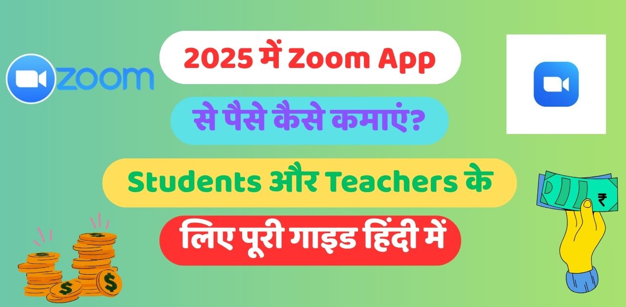2025 में Zoom App से पैसे कैसे कमाएं?