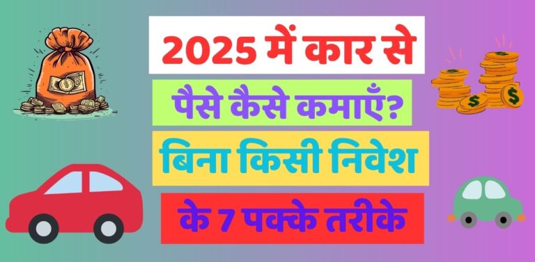 2025 में कार से पैसे कैसे कमाएँ?