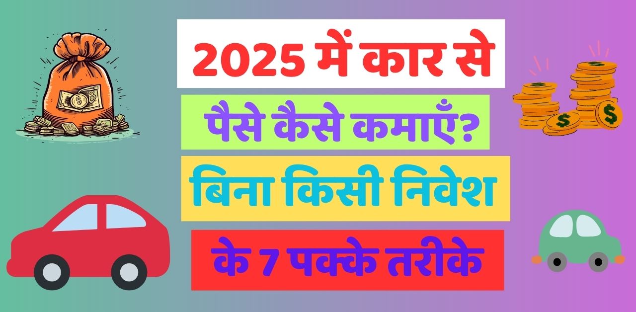 2025 में कार से पैसे कैसे कमाएँ?