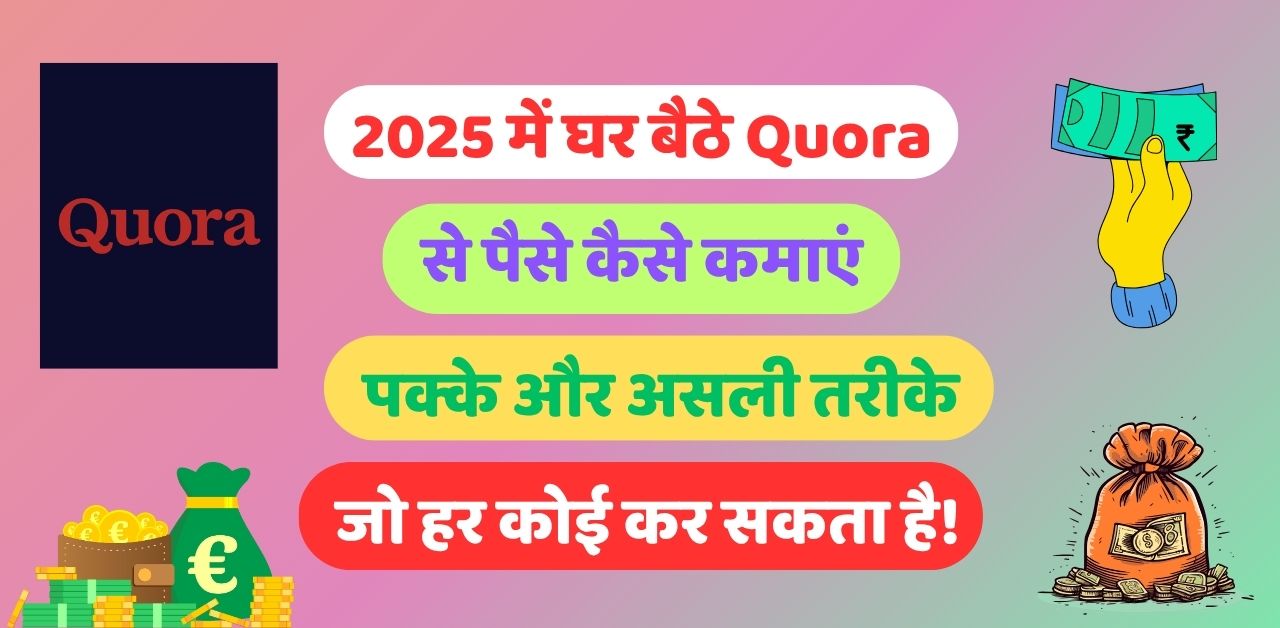 2025 में घर बैठे Quora से पैसे कैसे कमाएं?