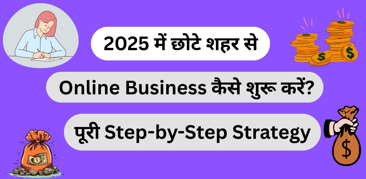 2025 में छोटे शहर से Online Business कैसे शुरू करें?