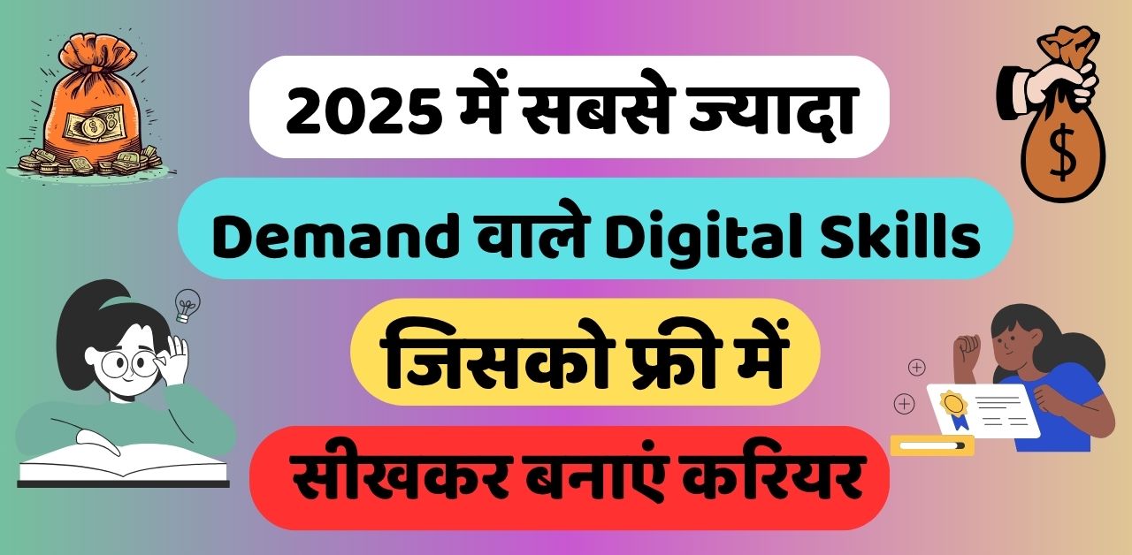 2025 में सबसे ज्यादा Demand वाले Digital Skills