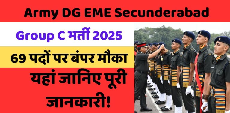 Army DG EME Secunderabad Group C भर्ती 2025