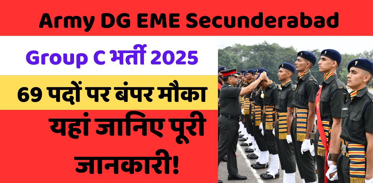 Army DG EME Secunderabad Group C भर्ती 2025