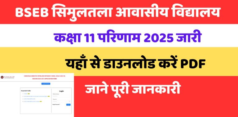 BSEB Simultala Awasiya Vidyalaya Result 2025