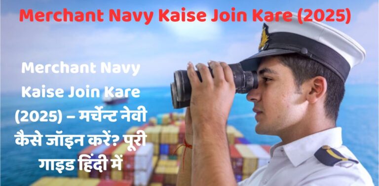 Merchant Navy Kaise Join Kare (2025)