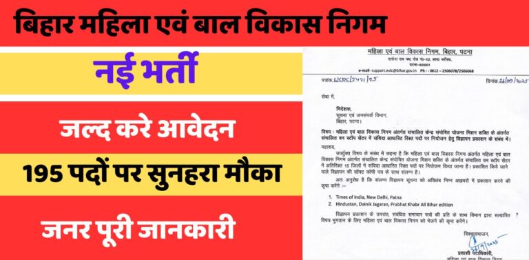 WCDC Bihar Vacancy 2025: