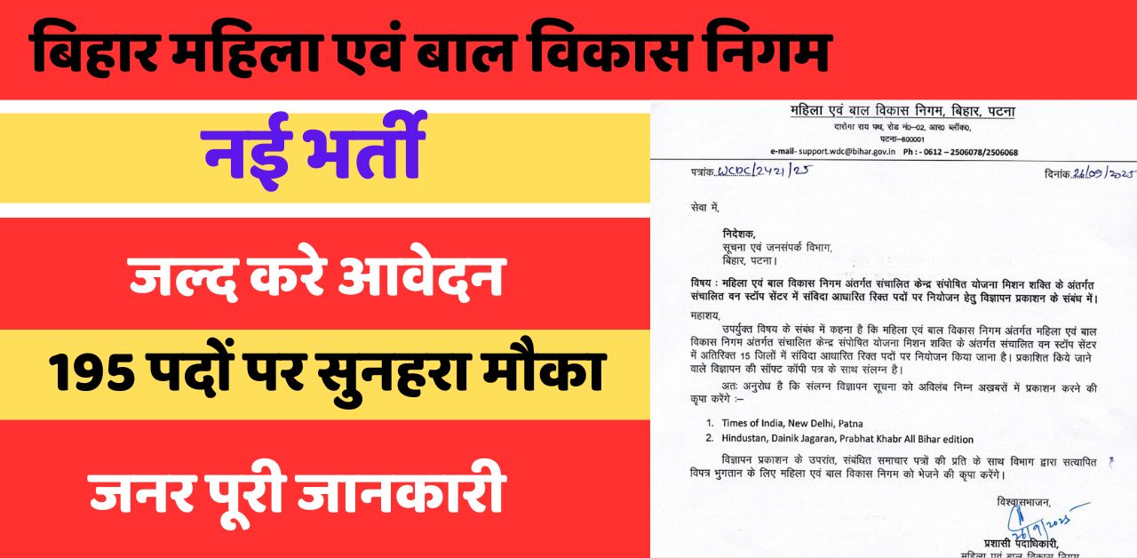 WCDC Bihar Vacancy 2025: