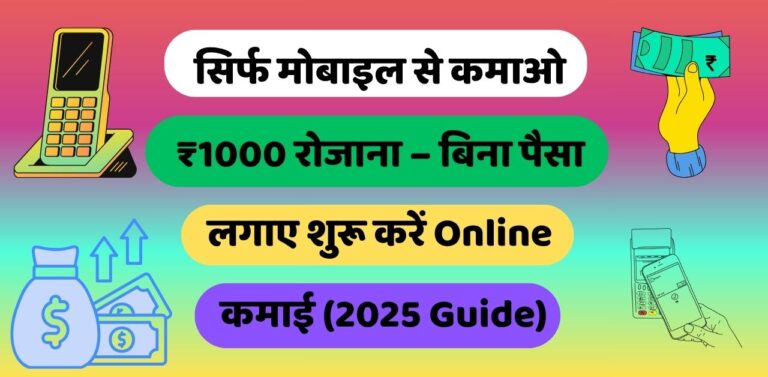 सिर्फ मोबाइल से कमाओ ₹1000 रोजाना