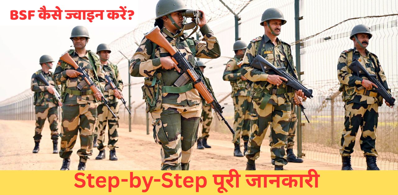 BSF कैसे ज्वाइन करें?