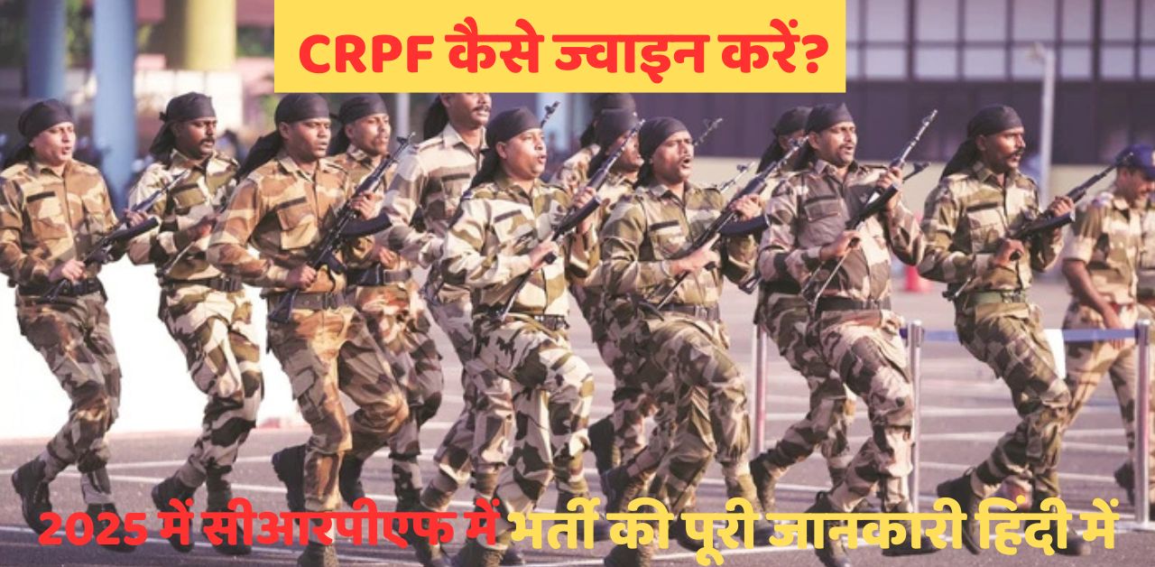 CRPF कैसे ज्वाइन करें?