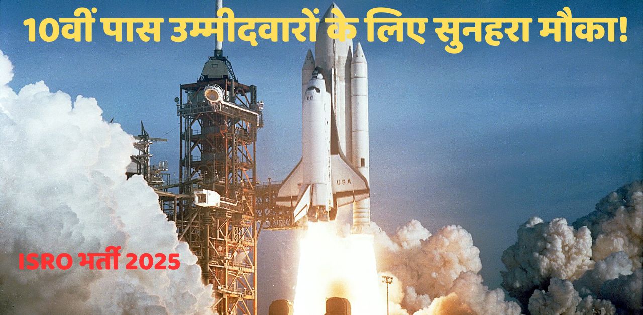 ISRO भर्ती 2025